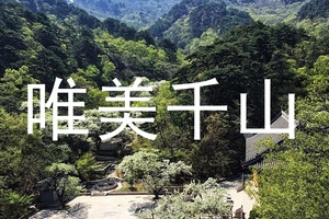5月15-17日唯美千山-繁花尽开万峦叠嶂山水相依千年古寺-广佑寺白塔公园老院子渔掌门高品质