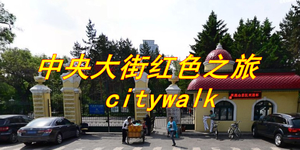5月5日【第59次City Walk城市漫游】纪念哈尔滨解放80周年◆特约专家章海宁◆漫步中央大街讲述红色革命旧址故事