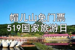 5月19日中国国家旅游日帽儿山免大门票 花果山户外旅行独立发车景区自由游玩6小时下午3点才返程【35元含车费送保险】