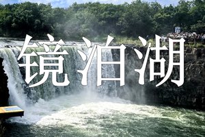 6月20-21日◆镜泊湖名胜风景区◆镜泊大峡谷◆吊水楼大瀑布◆品镜泊湖鱼◆宁古塔◆朝鲜民俗村◆标间◆两日游