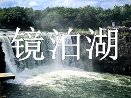 9月5-6日◆镜泊湖名胜风景区◆镜泊大峡谷◆吊水楼大瀑布◆品镜泊湖鱼◆宁古塔◆朝鲜民俗村◆标间◆两日游【特价268】