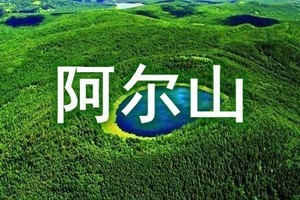 6月19-21日◆阿尔山◆全景大环线◆百公里景观公路◆阿尔山火车站◆天池群◆驼峰岭天池◆三潭峡◆乌兰毛都草原◆山水岩壁画