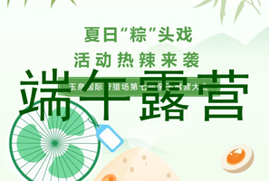 6月18-20日约惠端午玉泉国际狩猎场第七届亲子露营大会三天两夜森系星空之旅成人原价89元特惠团购79元