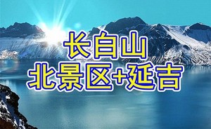 7月17-19日/8月1-3日【长白山北景区+延吉】长白山北坡◆游玩不爬山◆延吉◆朝鲜民俗园◆延边大学网红楼◆水上市场