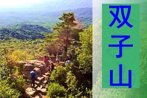 9月25日◆美丽方正双子山原始森林公园◆上古石海◆参天古木◆戏水溯溪◆独木桥◆奇峰云海◆一线天◆悠闲一日游