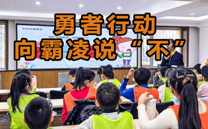 9月13号--勇者行动——向霸凌说“不”中小学生反霸凌实战半日营