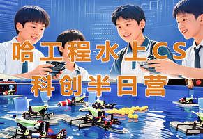 2026年9月12号--哈工程 水上CS对抗 ---- 科创半日营