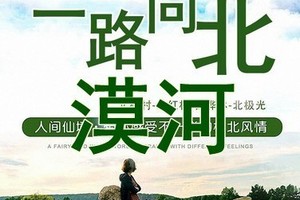 【私人定制】天天发漠河起止3日/4日◆极北风情一路向北◆漠河◆北极村◆北红村◆龙江第一湾◆乌苏里浅滩◆九曲十八弯