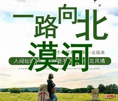 【私人定制】天天发漠河起止3日/4日◆极北风情一路向北◆漠河◆北极村◆北红村◆龙江第一湾◆乌苏里浅滩◆九曲十八弯