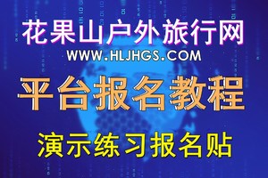 花果山户外旅行网-平台报名教程-演示练习报名帖