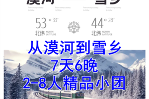 从漠河到雪乡北国看看雪丨7天6晚丨2-8人精品小团 从铁路到公路 看大半个北国的雪景，一场美妙的北国极寒发现之旅！