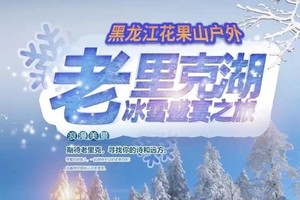 独立发团 12月19-21日相约琉璃圣境◆粉雪天堂◆老里克湖◆雪境奇缘◆魔界景区◆水色雾凇岛漂流◆长白山暗河◆恩都里部落