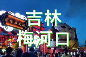 5月3-4/4-5日●吉林●梅河口●东北不夜城●知北村●海龙湖●长白山植物园●美轮美奂的国潮情●纯玩二日游【239元】