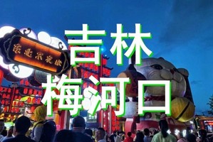 6月6-7/20-21日●吉林●梅河口●东北不夜城●知北村●海龙湖●长白山植物园●美轮美奂的国潮情