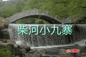 6月19-20日◆柴河小九寨◆百年横道河子小镇◆俄罗斯风情老街◆中东铁路机车库◆七里地生态村◆双标住宿◆2日品质游