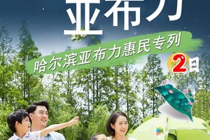 【散拼团】5月30日出发游亚布力火车专列◆熊猫馆◆锅盔山景区◆好汉坡栈道◆阳光高山索道◆含门票◆景区酒店2日游