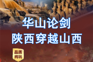 2026年4月1-8日【陕西穿越山西】西岳华山◆黑悟空-小西天◆法门寺◆秦始皇兵马俑◆张壁古堡◆华清宫◆黄帝陵常家庄园
