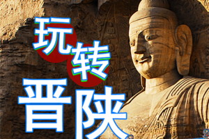 2026年4月9-17日◆晋陕之旅◆五台山◆云冈石窟◆悬空寺◆晋祠◆平遥古城◆壶口瀑布◆王家大院◆雁门关波浪谷雨岔大峡谷