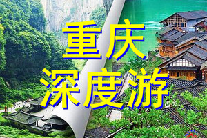 2026年5月12-21日◆重庆全景◆山水武隆◆三峡之巅◆瞿塘峡◆巫山小三峡◆云阳龙缸◆阿蓬江◆酉阳桃花源◆蒲花暗河