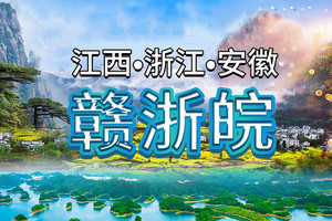 9月12-21日【江西/安徽/浙江】全程5A世界遗产◆九华山祈福◆庐山◆龙虎山◆滕王阁◆千岛湖◆宏村◆徽州古城