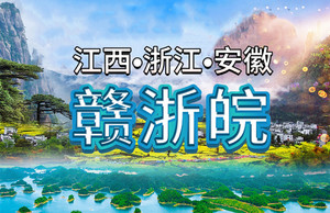 9月12-21日【江西/安徽/浙江】全程5A世界遗产◆九华山祈福◆庐山◆龙虎山◆滕王阁◆千岛湖◆宏村◆徽州古城