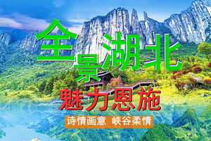 2026年5月22-6月2日◆湖北全景◆魅力恩施◆恩施大峡谷◆鹿院坪◆狮子关◆恩施地心谷◆屏山大峡谷◆伍家台茶园