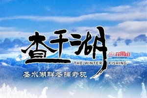 12月27/29/1月1/2/3日◆查干湖冬捕奇观◆查干湖全鱼宴◆吉祥塔祈福◆南湖休闲美拍◆一日游【118元】
