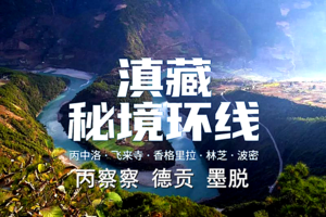 3月19-30日【滇藏新环线●丙察察+德贡】梅里雪山●飞来寺日照金山●穿越三江并流●德贡公路●怒江大峡谷●丙中洛●索松村