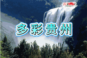 3月31-4月13日【贵州环游●春花路放】毕节百里杜鹃●黄果树●兴义●西江●铜仁●万峰林●赤水●荔波●梵净山●堂安●肇兴