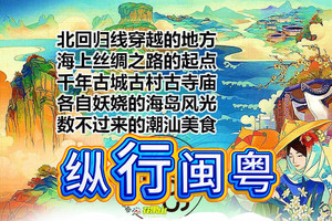 3月4-14日◆纵行闽粤11天◆开平碉楼◆潮汕风情◆三城五岛◆客家人文◆休闲不累◆我们去海边浪
