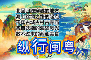 招 单人 3月4-14日◆纵行闽粤11天◆开平碉楼◆潮汕风情◆三城五岛◆客家人文◆休闲不累◆我们去海边浪