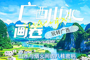 成行 4月15-24日【广西全景环线◆看山览海】桂林◆龙脊梯田◆阳朔◆漓江兴坪◆涠洲岛◆明仕田园◆德天瀑布◆万尾金滩北海