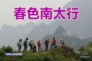 4月17-24日◆春色南太行◆栾川老君山◆洛阳牡丹◆郭亮壁挂公路◆万仙山◆八里沟◆云台山◆龙门石窟◆天界山