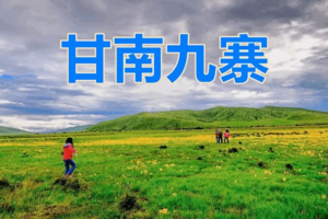 6月2-12日【甘川】九寨沟◆黄龙◆扎尕那◆若尔盖草原 花湖◆水墨丹霞 官鹅沟◆莲宝叶则◆郎木寺◆米拉日巴佛阁