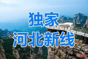 5月15-24日【大河之北10日】野三坡●白石山●苍岩山●嶂石岩●七步沟●娲皇宫●正定古城●广府古都●白洋淀●赵州桥