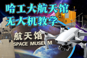 【哈工大精品研学】哈工大航天馆+无人机研学馆（可成人陪同）