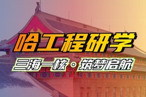 5月3日研学 | 走进哈工程 | 科技训练营 | 探秘“三海一核”