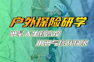 5月3日研学 | 登山、崖降、攀树户外一日营 | 专业教练、专业装备 | 勇攀人生新高度