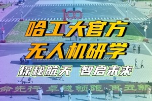 哈工大官方研学 | 官方证书 | 航天馆+博物馆+无人机+哈工大食堂+哈工大官方证书