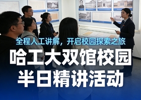 【天天发团 | 工大官方精品讲解】| 哈工大半日营全程场馆内人工讲解 | 哈工大航天馆+博物馆+校园参观精讲