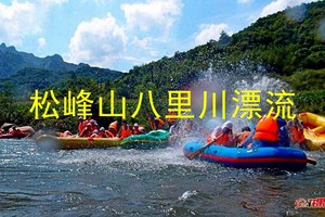 【散拼】6月27/28日【松峰山八里川激情漂流】◆松峰山镇山河实验林场◆一日游【首发特价 68元/车费+票+餐+保险】