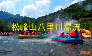 【散拼】7月26日/8月1/2日【松峰山八里川漂流】◆松峰山镇山河实验林场◆一日游【75元/车费+票+餐+保险】