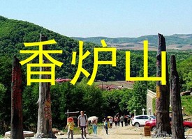  【天天发】香炉山森林公园 溪水18弯 彩蝶谷 赏山花 玻璃栈道 云霄飞梭 下山滑道 自驾大门票35//直通车+门票65