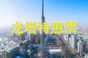 龙塔日场票：单人95元