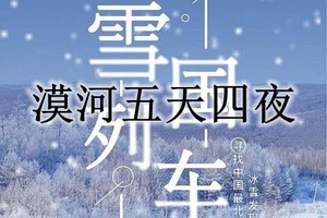 漠河之旅梦幻雪国列车5天4晚含往返火车票SUV小团 北极村+北红村+圣诞村+龙江第一湾+中国最北点+白桦林+马拉爬犁