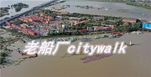 4月26日【第58次City Walk城市漫游】纪念哈尔滨解放80周年◆特约专家章海宁◆中东铁路◆牛岛◆船厂◆商船学校