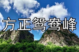 方正鸳鸯峰端午前预售五项大套票原价99会员团购90/三项套票73元●玻璃栈道●玻璃吊桥●高空玻璃滑道