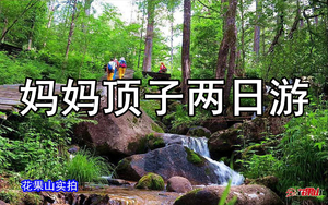 8月29-30日◆清河妈妈顶原始森林公园◆尽享小兴安岭原始森林自然生态野趣◆天佛山◆月牙湖公园