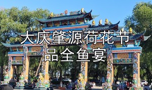 7月26日/8月1日【新线】大庆肇源荷花节◆西海湿地公园◆打卡不夜城◆玻璃栈道◆莲花湖荷花美拍◆博物馆◆品江鱼宴◆一日游