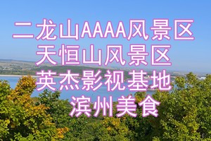 5月30日二龙山AAAA风景区免门票◆英杰◆采野菜◆英杰影视基地◆天恒山三面观音◆宾县农家美食休闲一日游